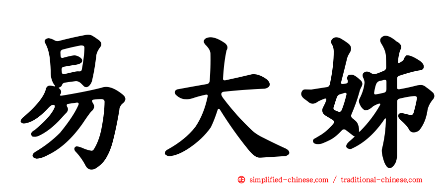易大姊