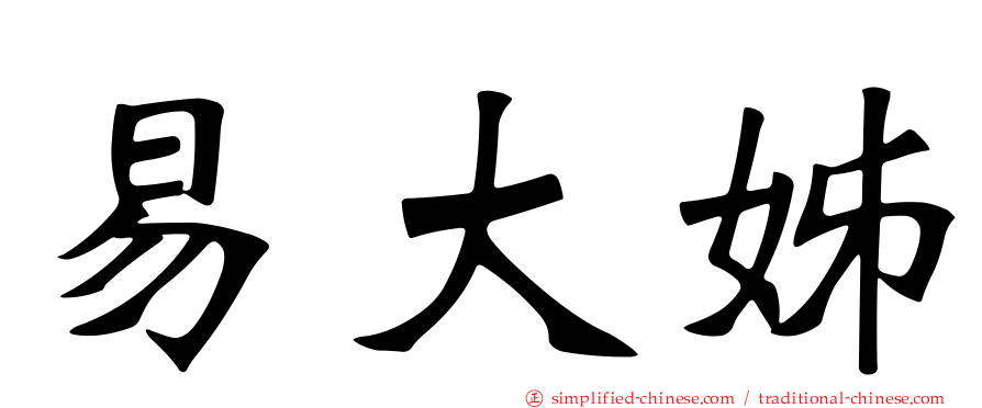 易大姊