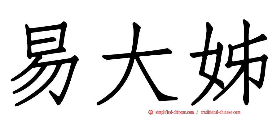 易大姊