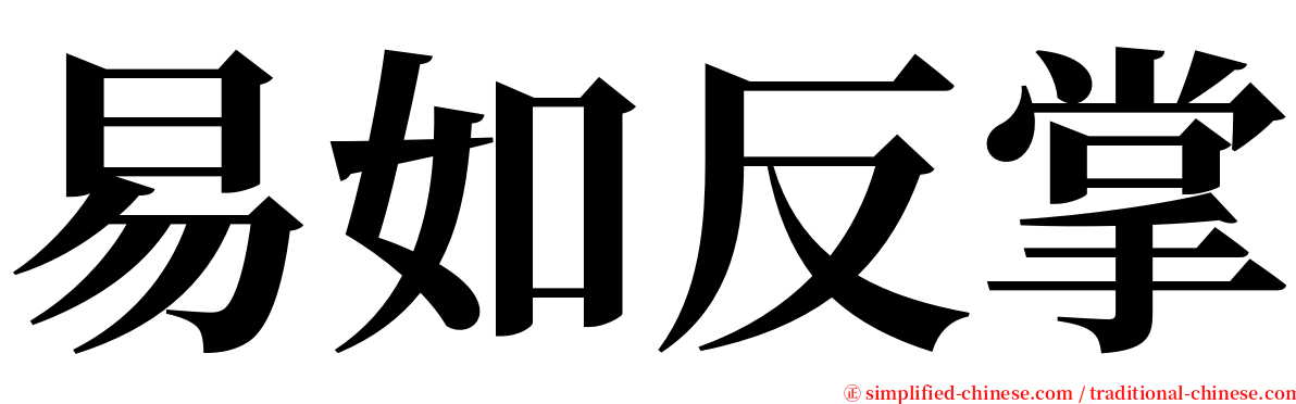 易如反掌 serif font