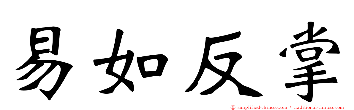 易如反掌