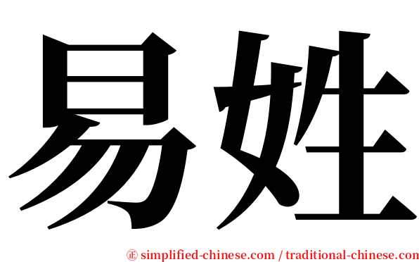 易姓 serif font