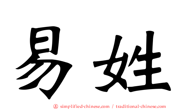 易姓