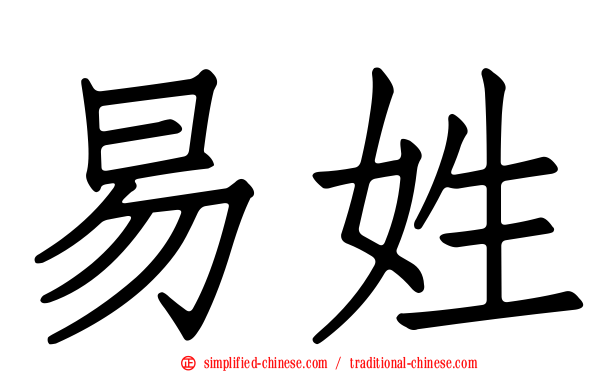 易姓