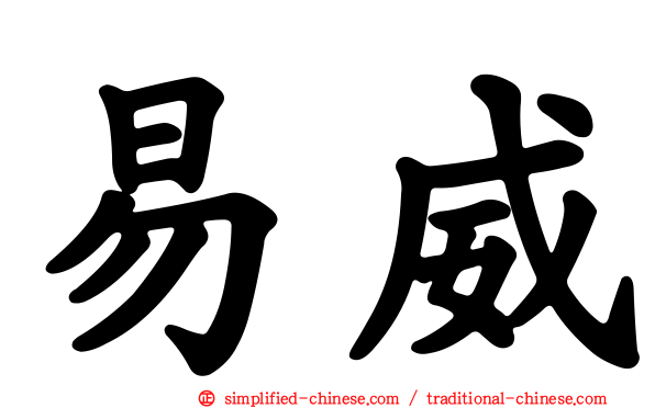 易威