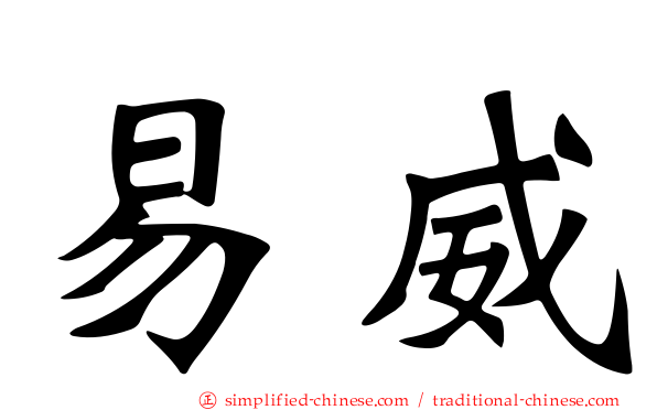 易威