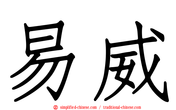 易威