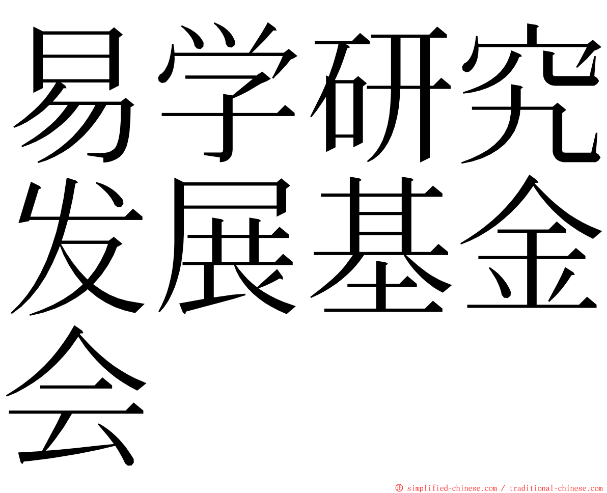 易学研究发展基金会 ming font