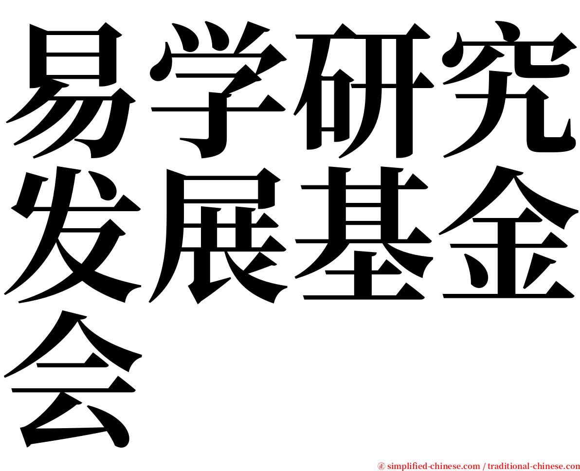 易学研究发展基金会 serif font