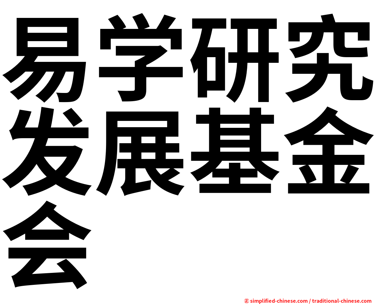 易学研究发展基金会