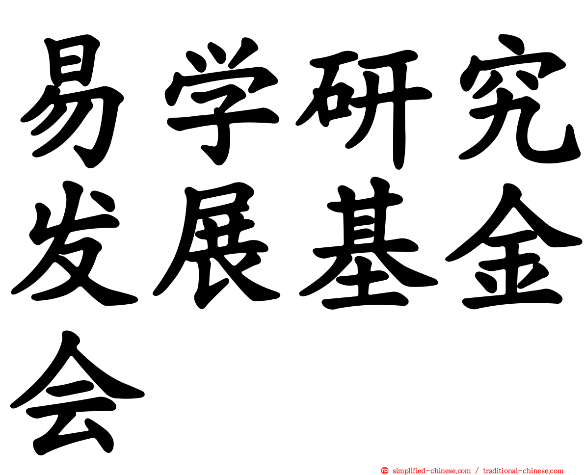 易学研究发展基金会
