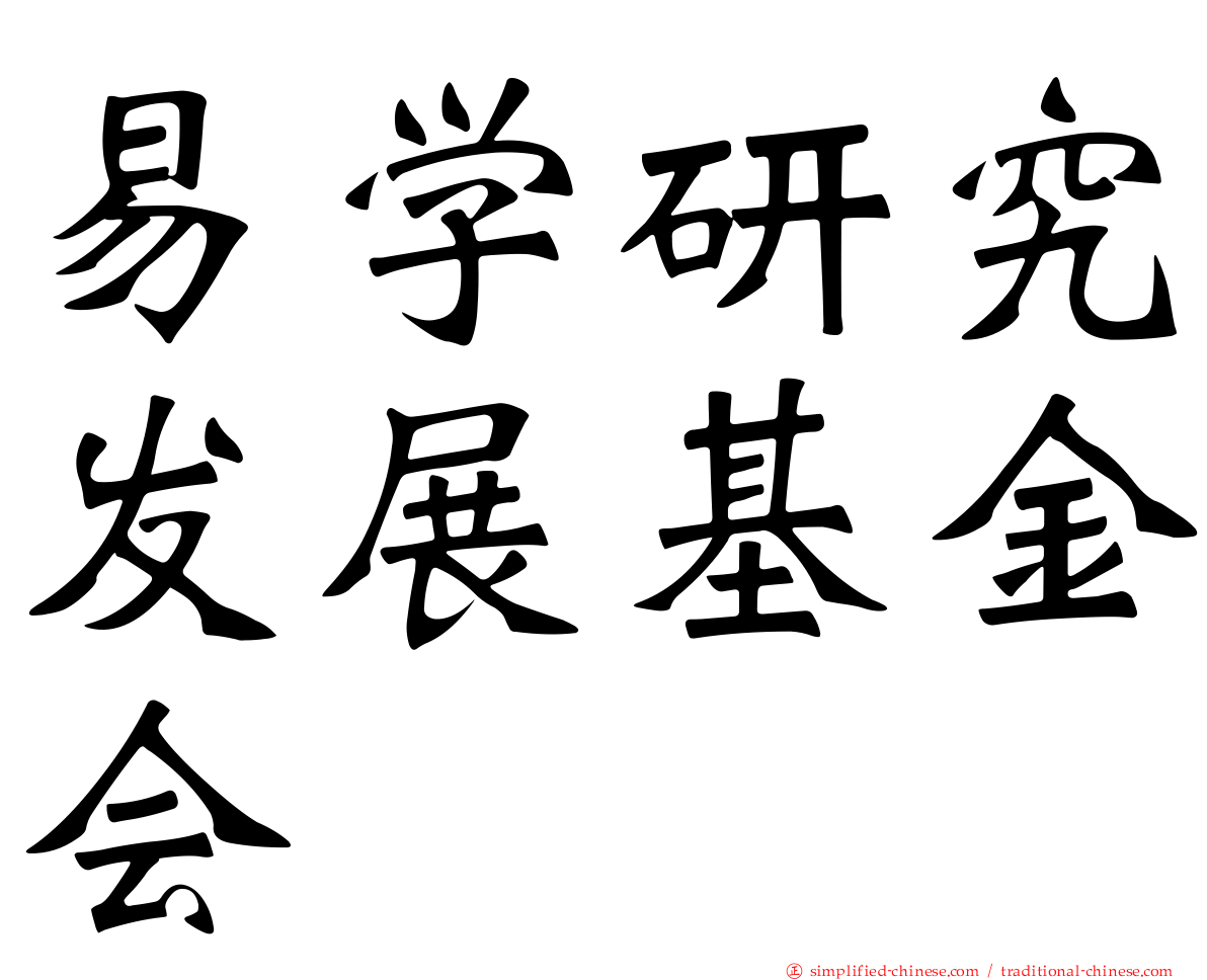 易学研究发展基金会