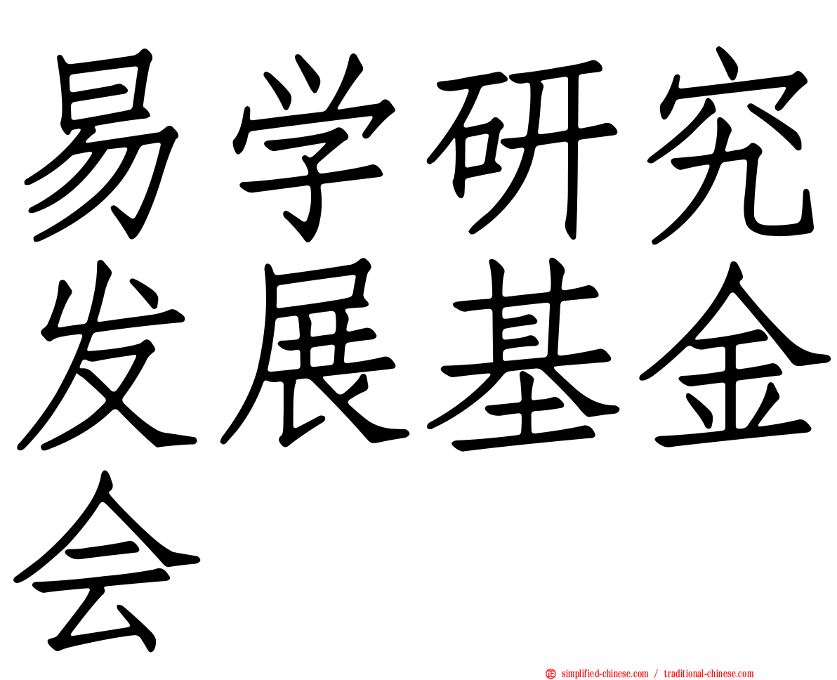 易学研究发展基金会