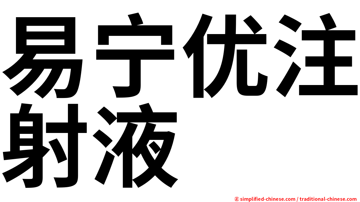 易宁优注射液