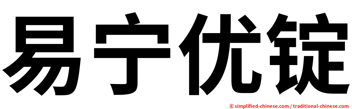 易宁优锭