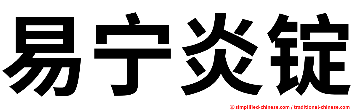 易宁炎锭