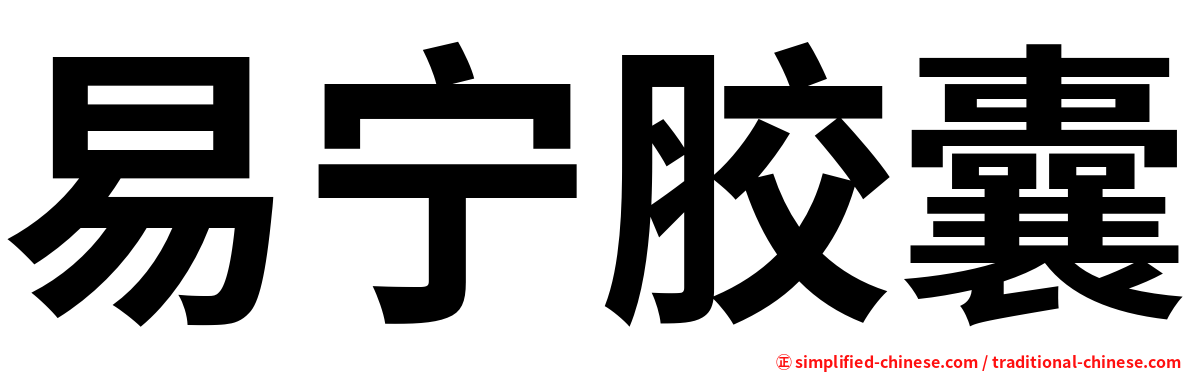 易宁胶囊