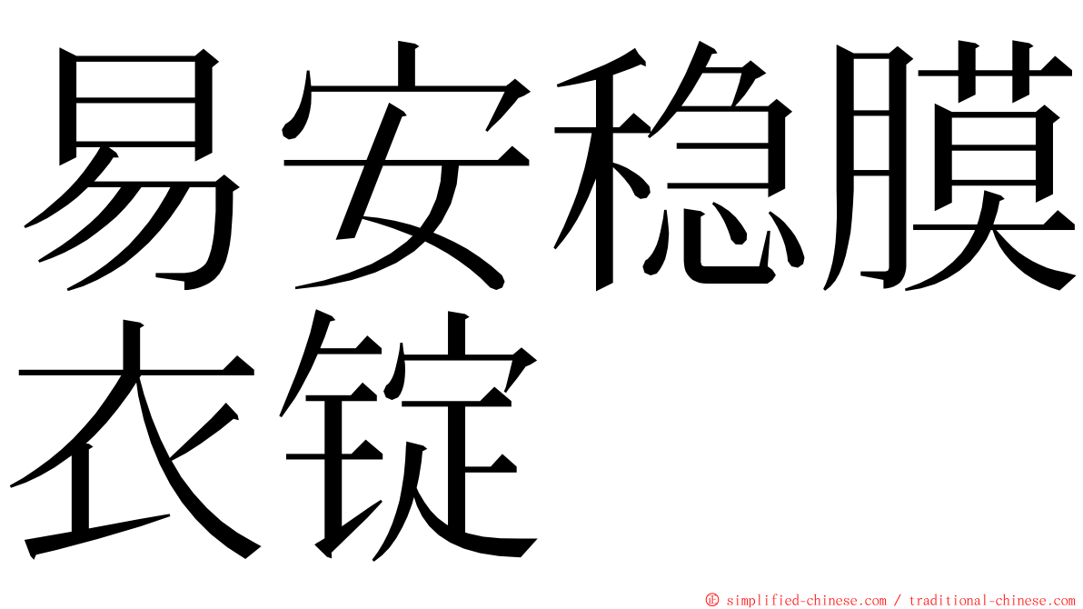 易安稳膜衣锭 ming font