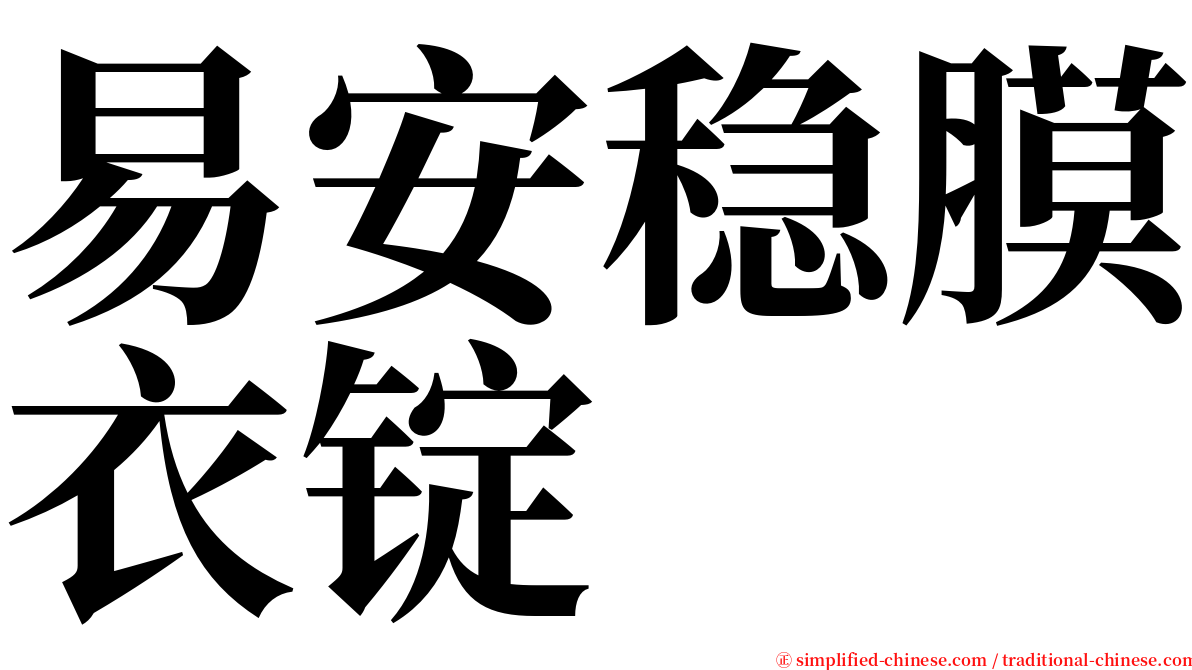 易安稳膜衣锭 serif font