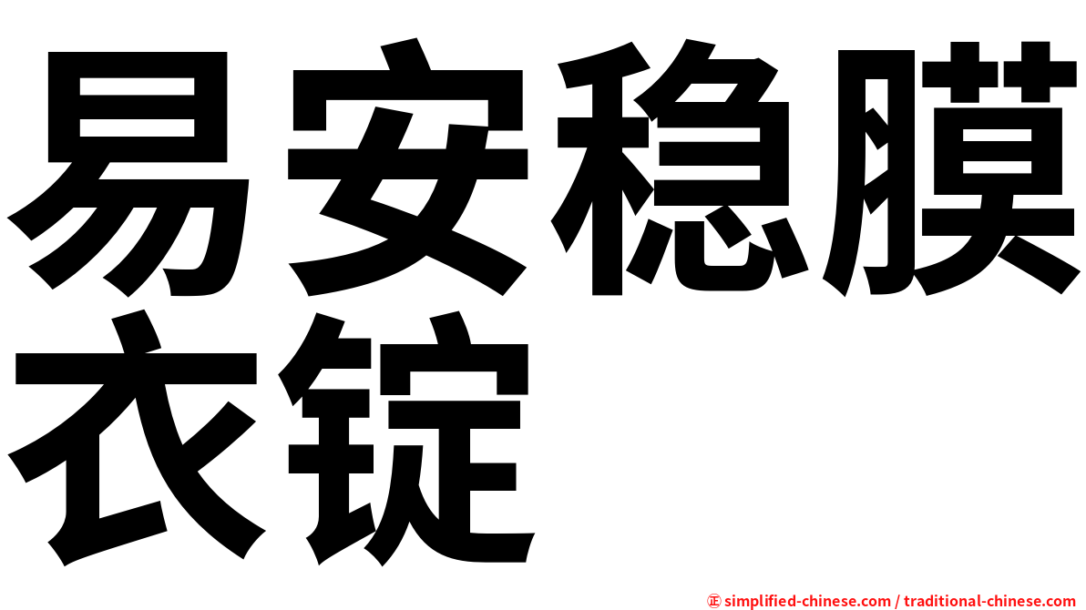 易安稳膜衣锭