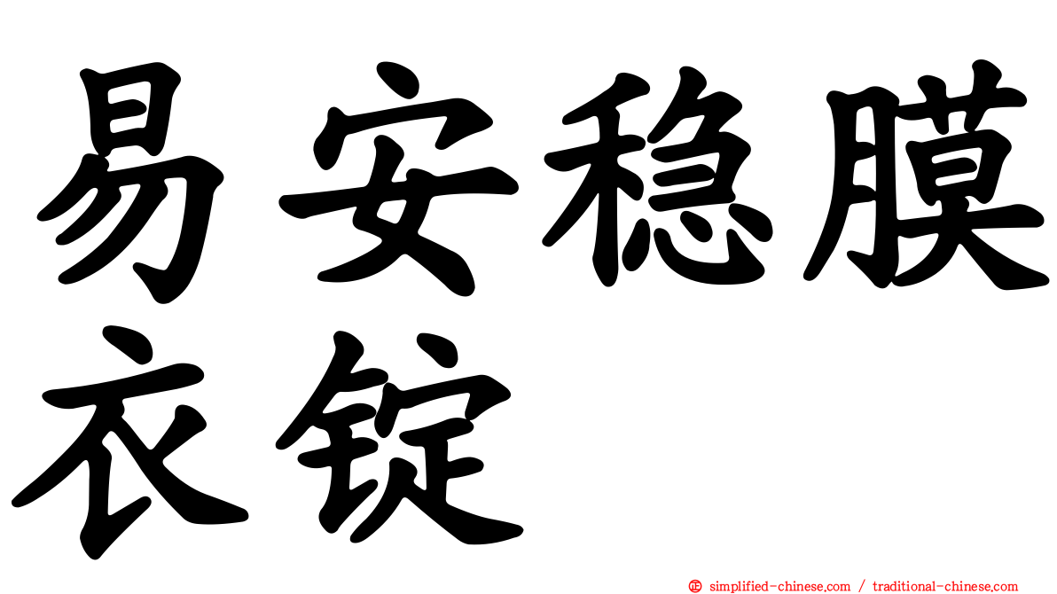 易安稳膜衣锭