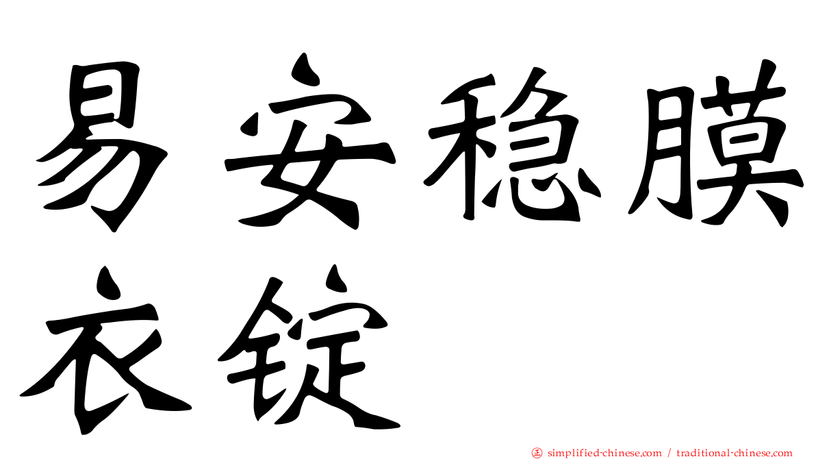 易安稳膜衣锭