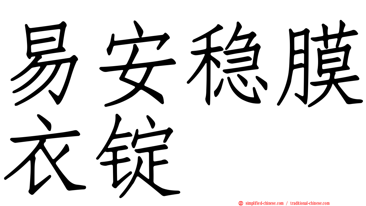 易安稳膜衣锭