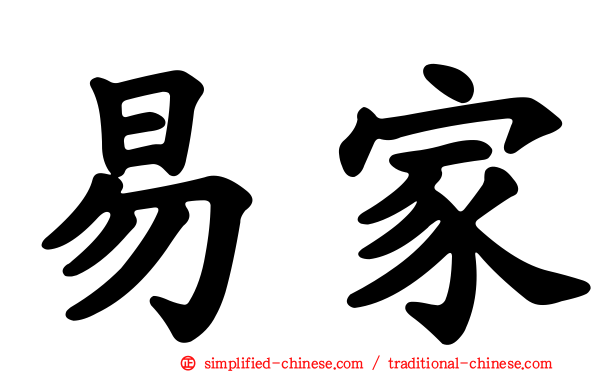 易家