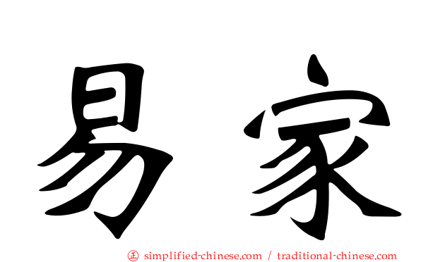 易家