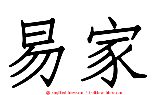 易家