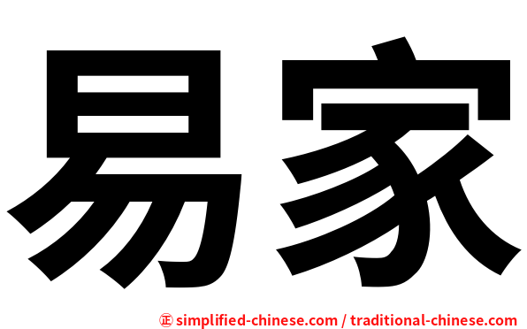 易家