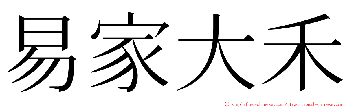 易家大禾 ming font