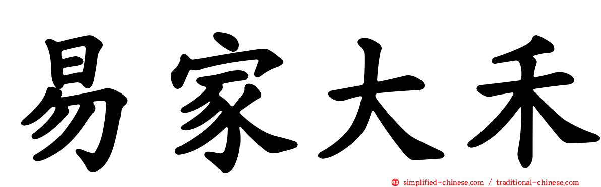 易家大禾