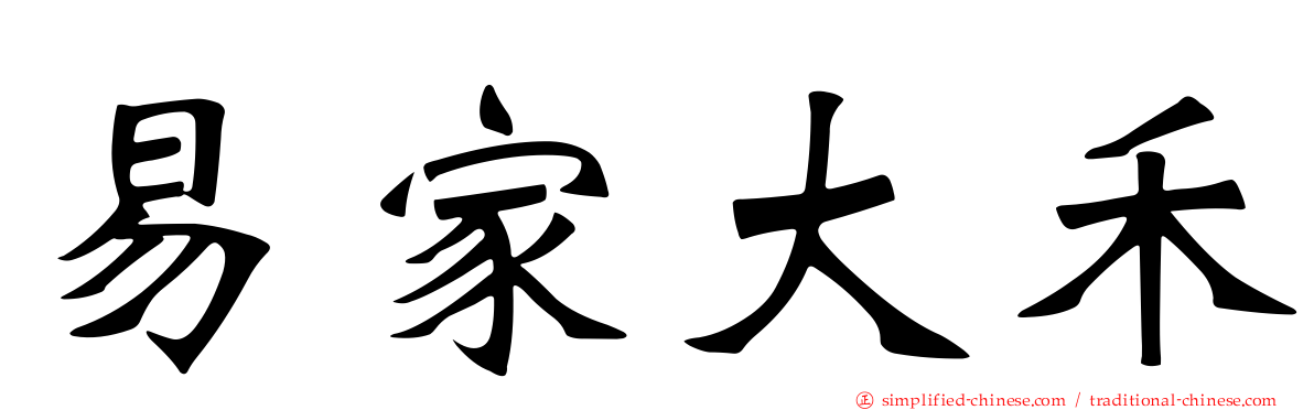 易家大禾