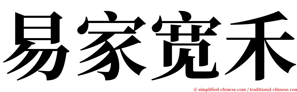 易家宽禾 serif font