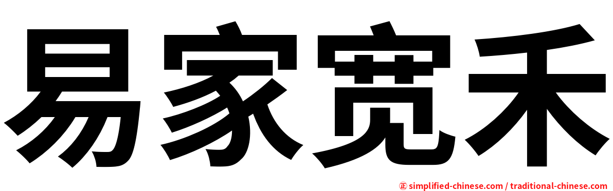 易家宽禾