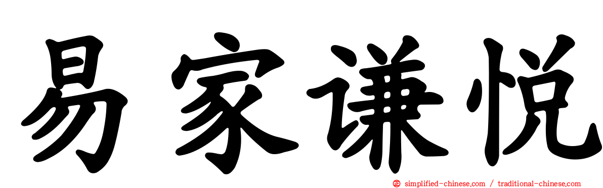 易家谦悦