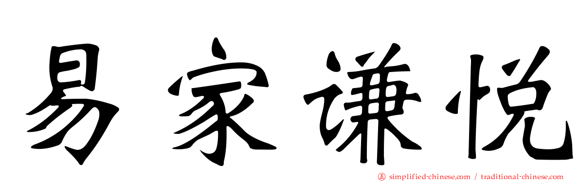 易家谦悦