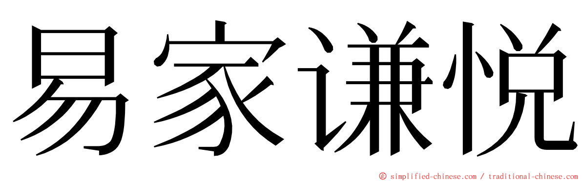 易家谦悦 ming font