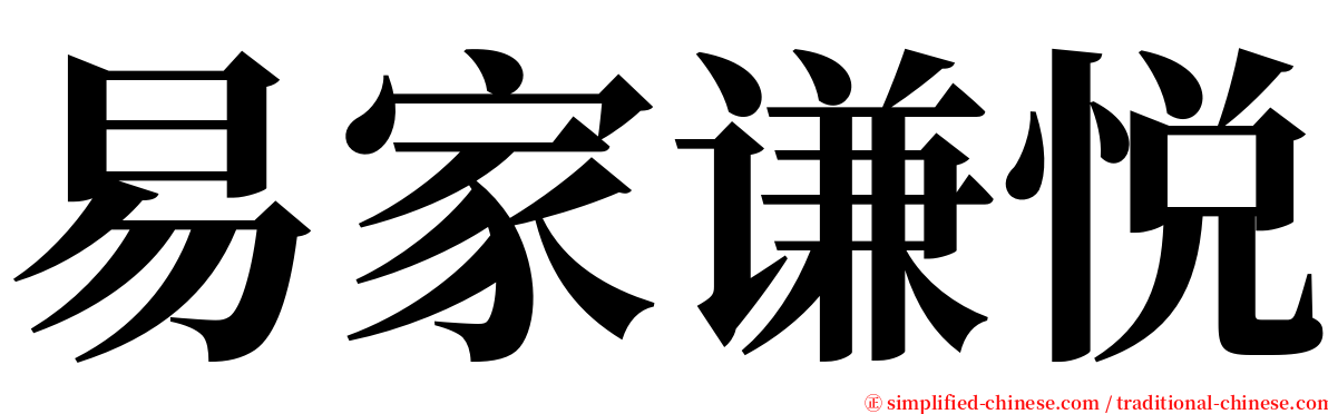 易家谦悦 serif font