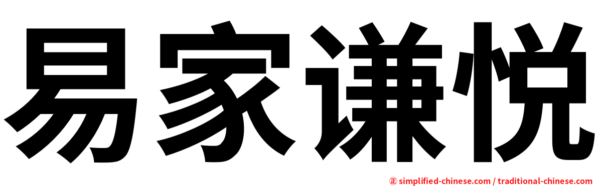 易家谦悦