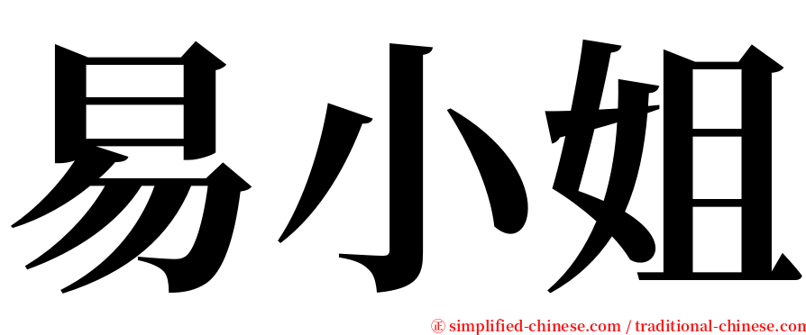 易小姐 serif font