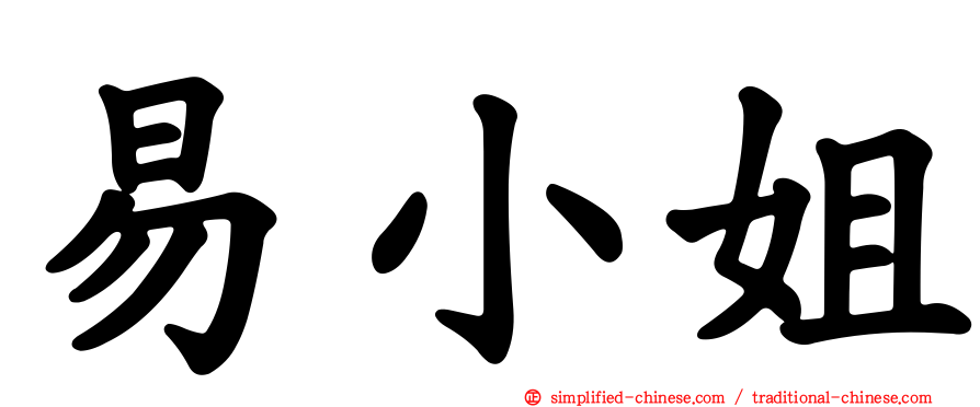 易小姐
