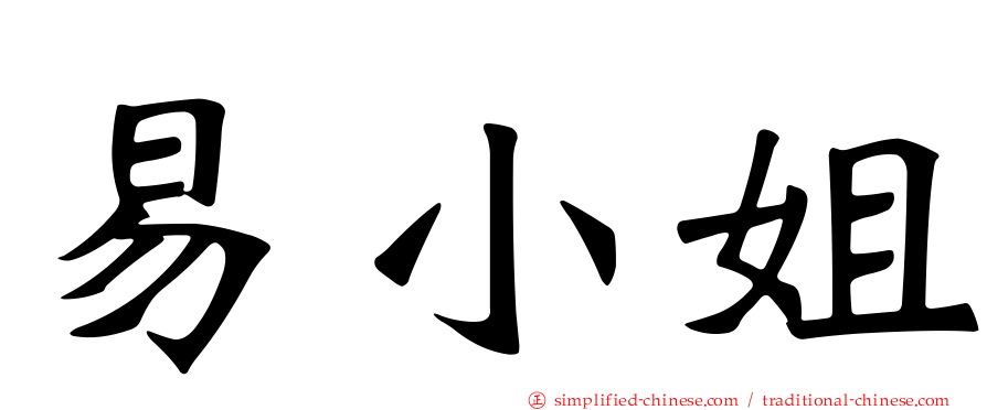 易小姐