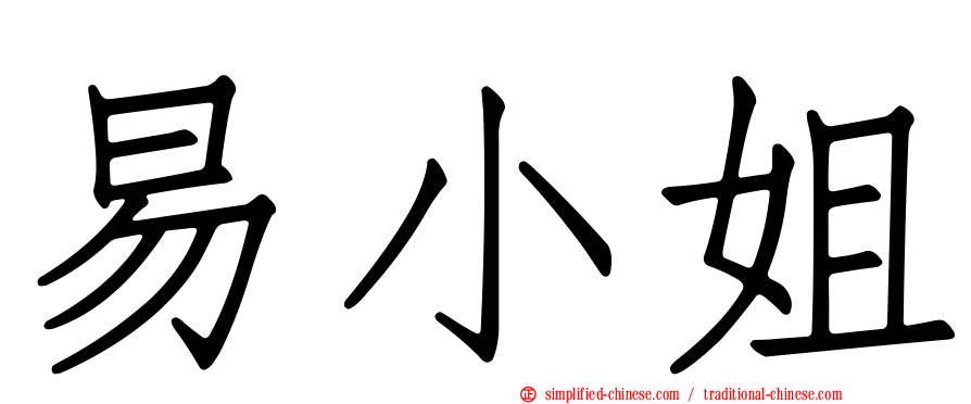 易小姐