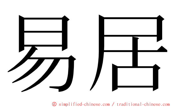 易居 ming font