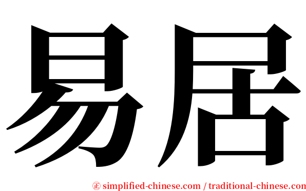 易居 serif font