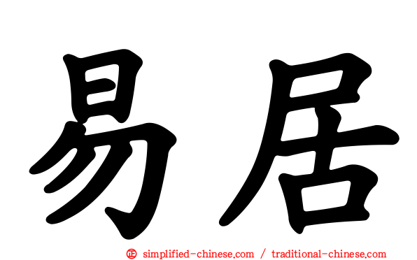易居