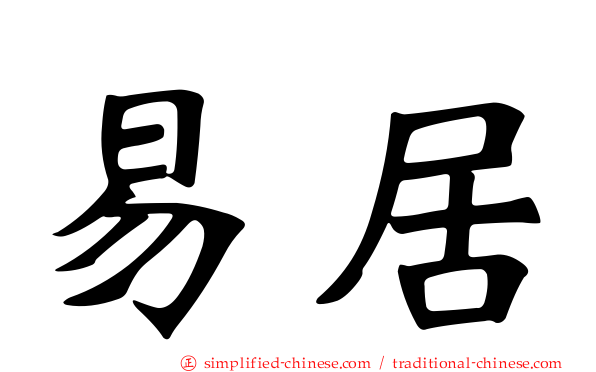 易居