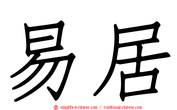 易居